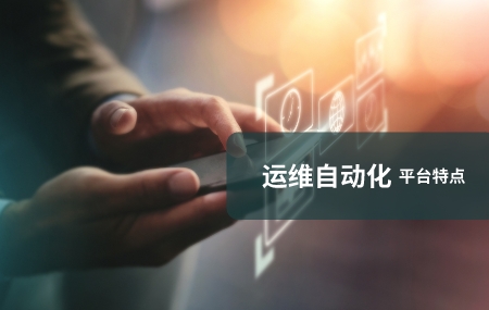 運維自動化(自動化運維)有哪些特點.jpg