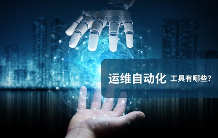 運維自動化(自動化運維)工具有哪些.jpg