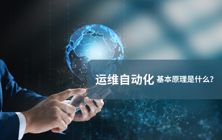 運維自動化(自動化運維)的基本原理是什么.jpg