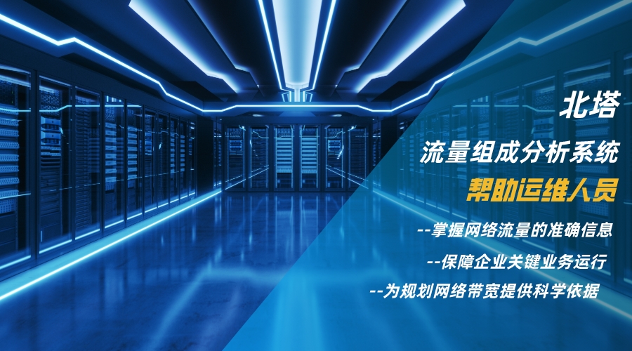 北塔流量分析系統(tǒng)核心管理價值__2023-11-13+14_58_03 (2).jpg