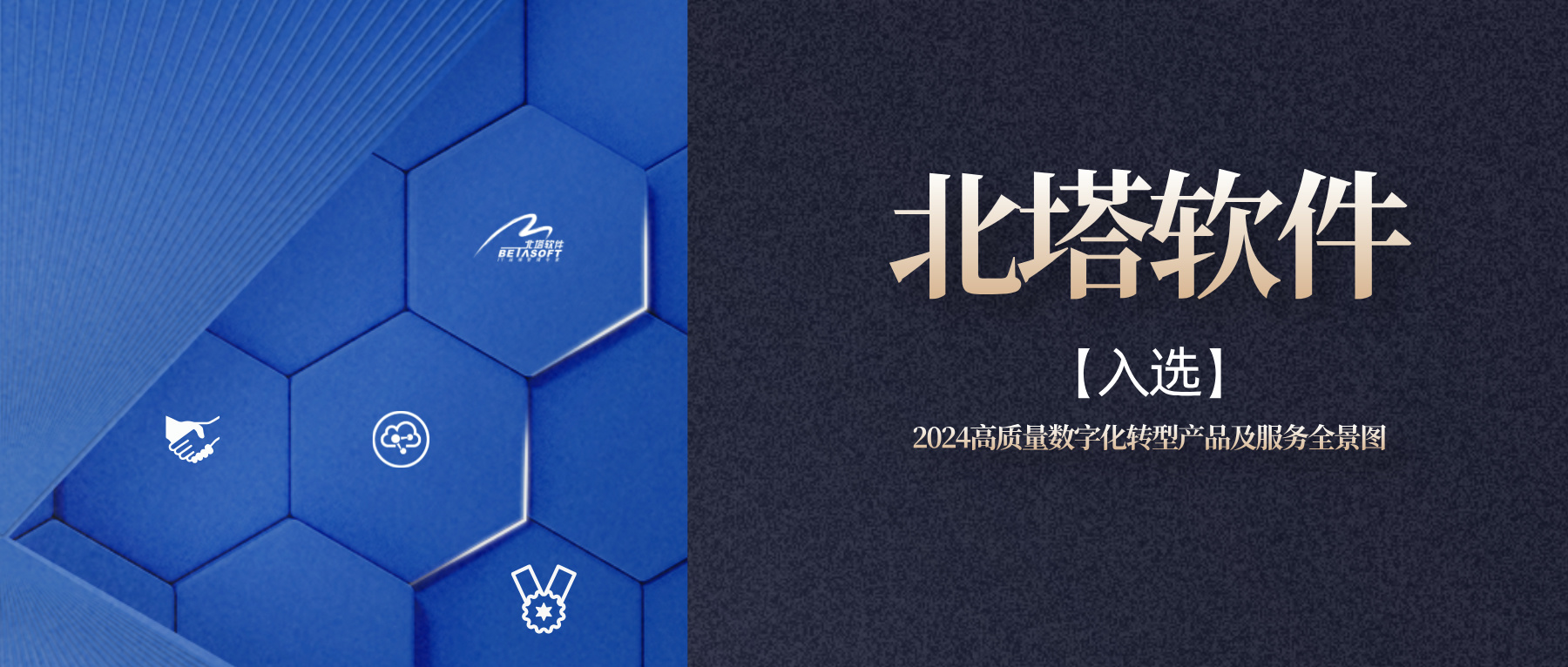 BETA說(shuō)-北塔軟件入選2024高質(zhì)量數(shù)字化轉(zhuǎn)型產(chǎn)品及服務(wù)全景圖-公眾號(hào)首圖__2024-09-25+16_18_32.jpg