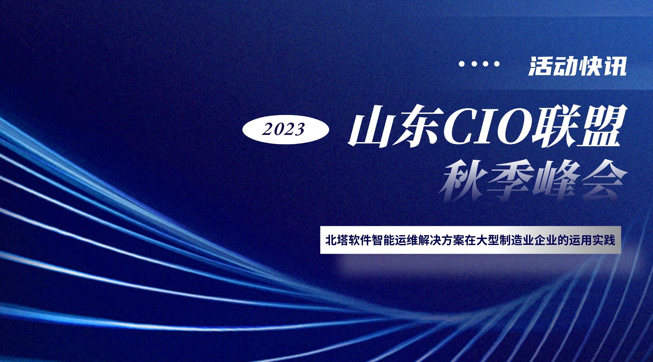 首配-山東CIO聯(lián)盟秋季峰會-公眾號封面首圖__2023-09-05+15_37_04.jpg